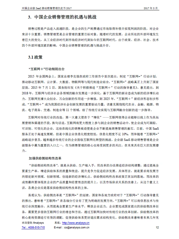 报告|主题：中国企业级SaaS移动销售白皮书
