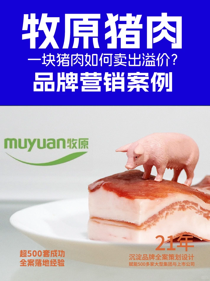 牧原猪肉品牌营销案例一块猪肉如何卖出溢价