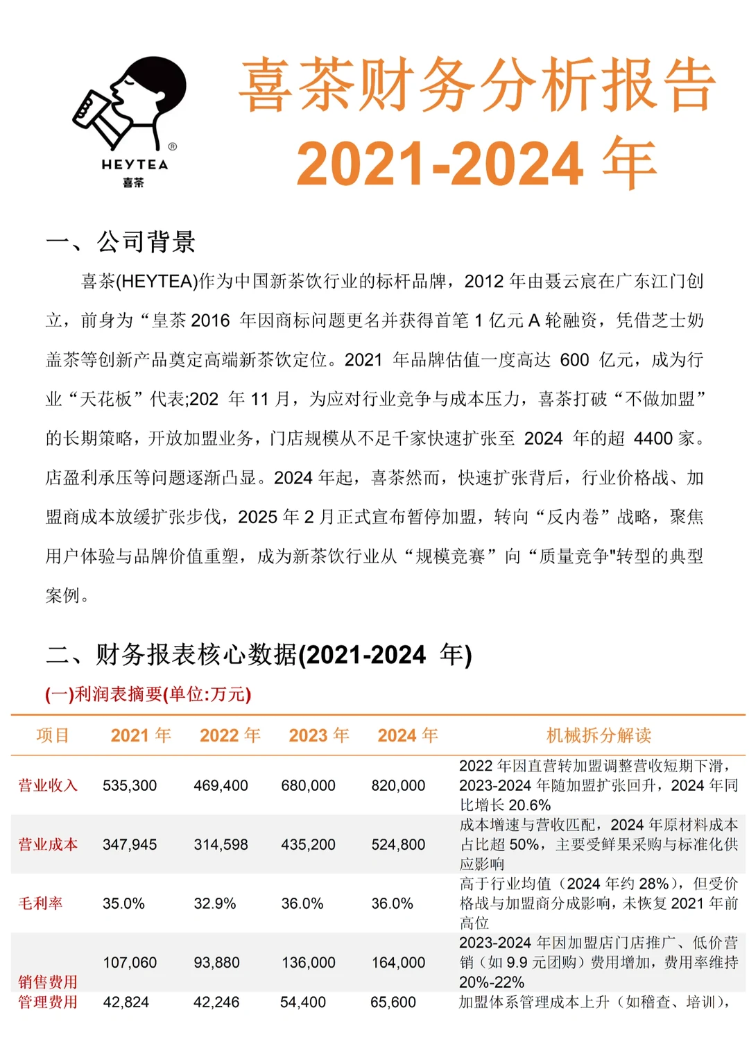 费时一天的喜茶财务分析报告写完了
