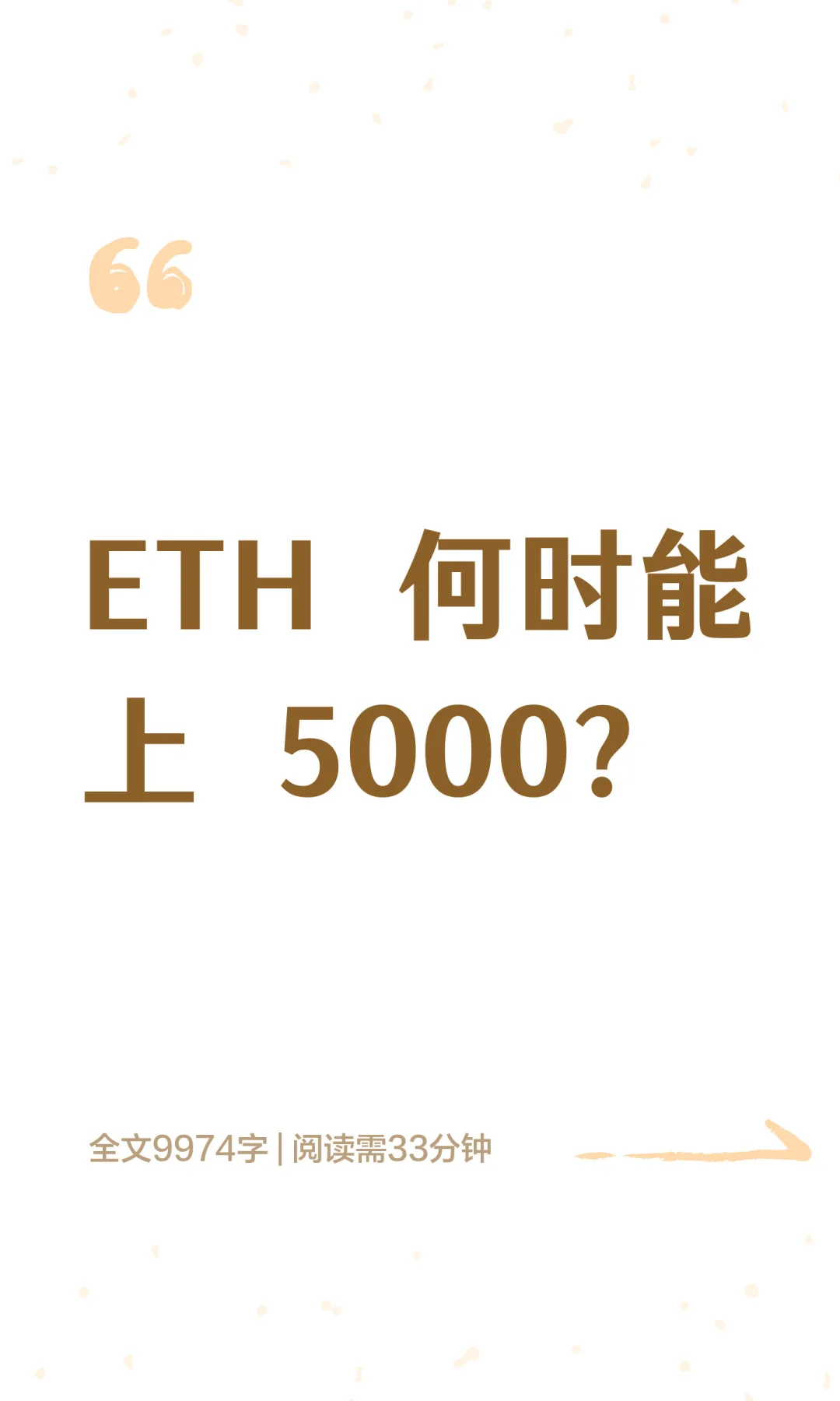 ETH 何时能上 5000？