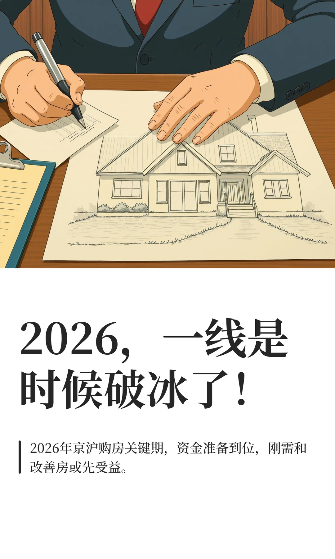 2026，一线是时候破冰了！