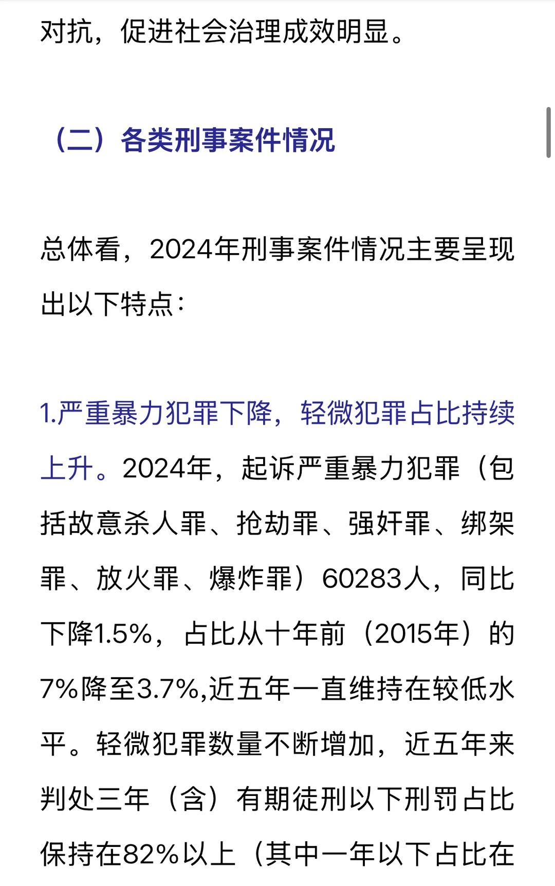 重点摘录｜刑事检察白皮书（2024）