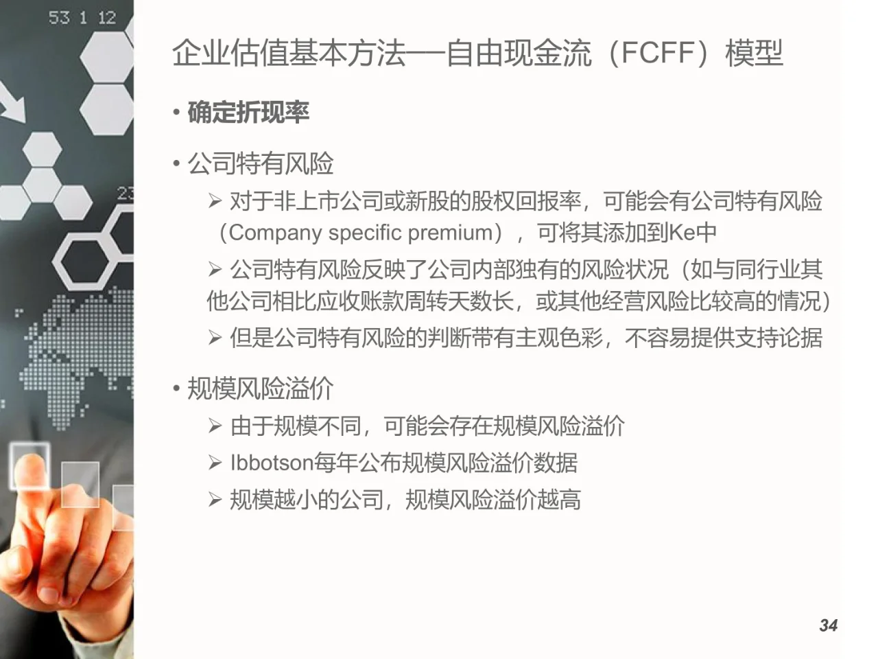 企业估值基本原理与方法（17页）