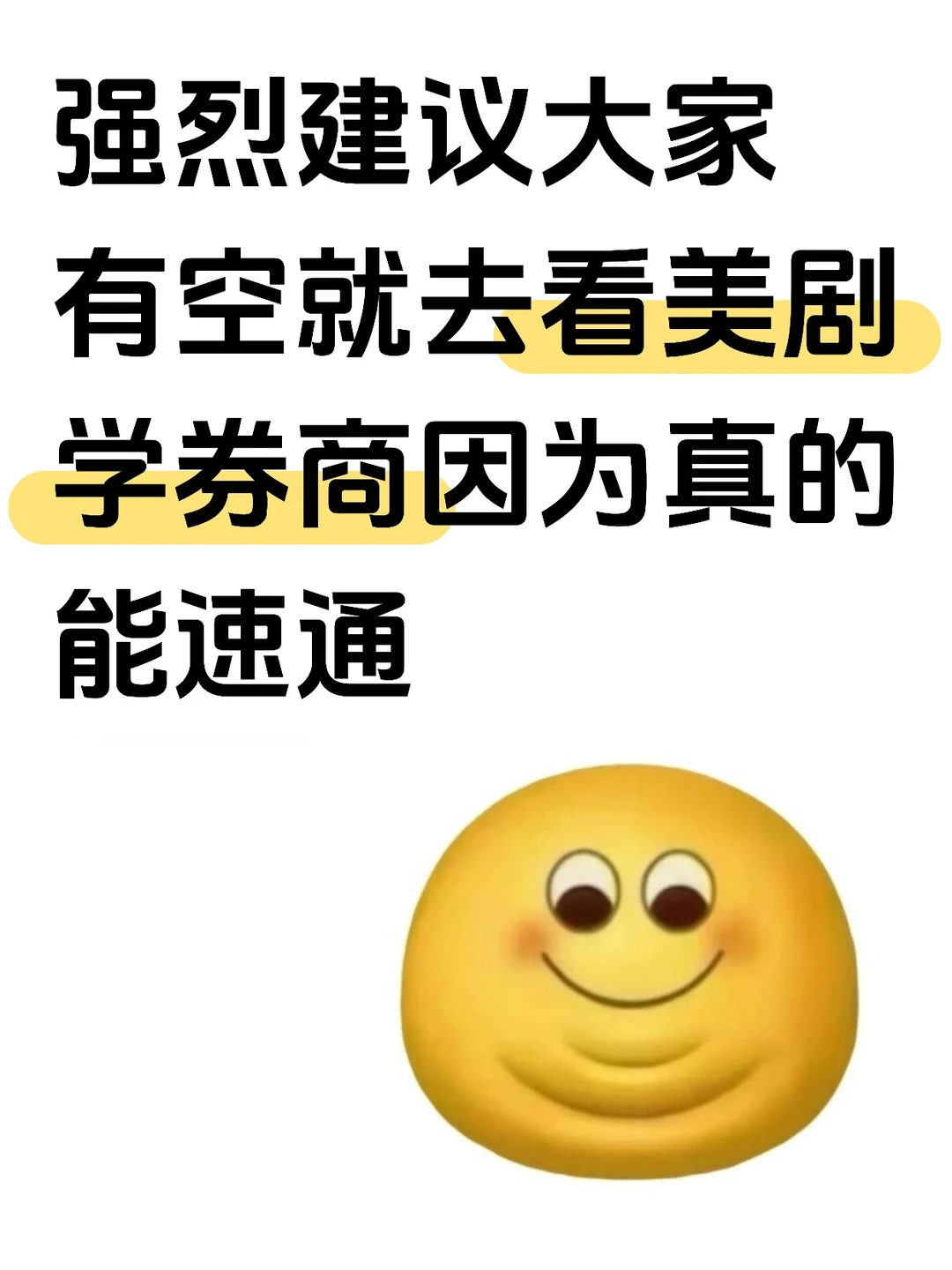 强烈建议大家有空就去看美剧学券商