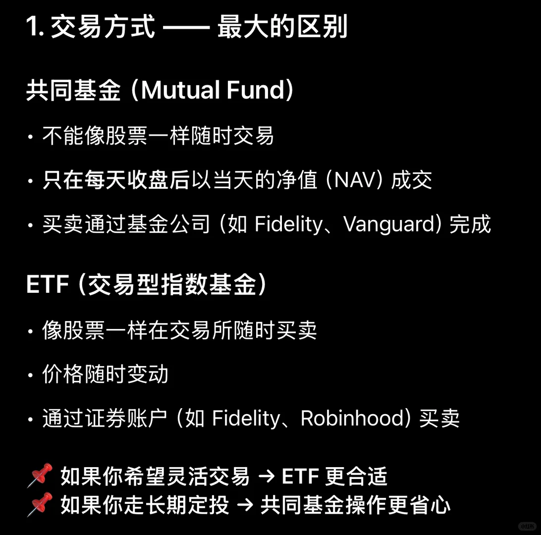 共同基金和交易型指数基金的区别是什么？