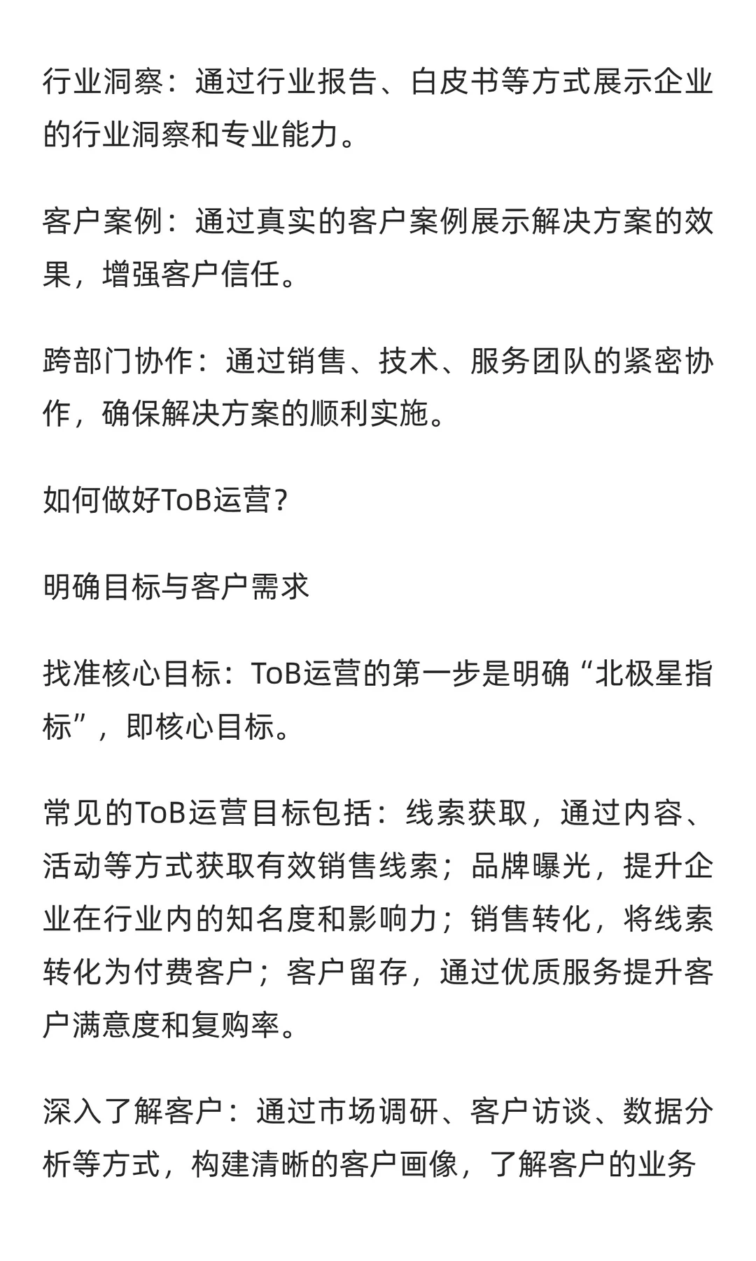 ToB运营到底怎么搞？