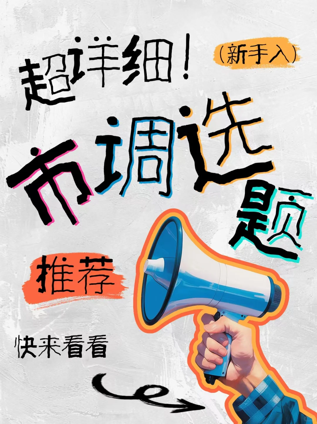 市场调查分析大赛选题推荐(内部)