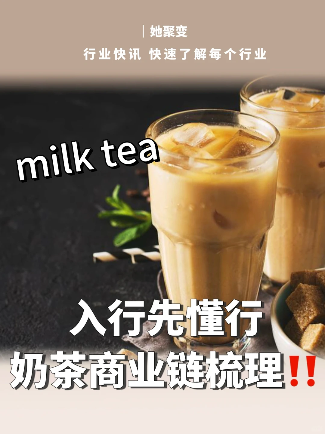 行业快讯|奶茶店，大品牌背后的商业逻辑链?