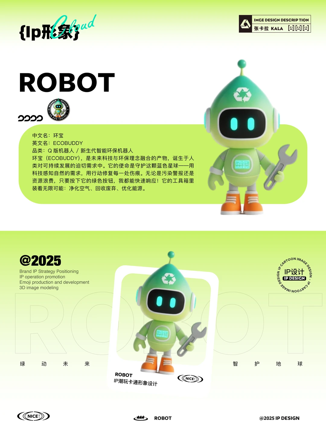 Q版环保机器人｜科技×环保×商业新机遇