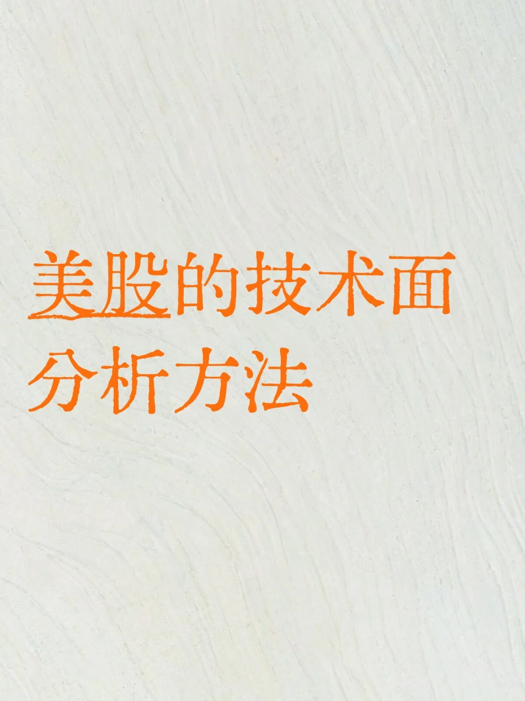 美股的技术面分析方法