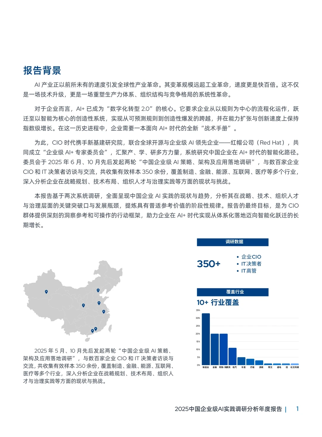 2025中国企业级AI实践调研分析年度报告