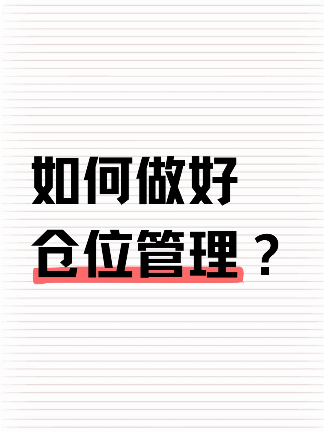 如何做好仓位管理？新手炒谷必学