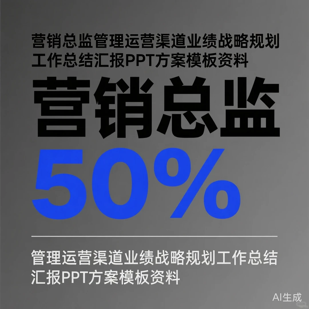 营销总监必备｜业绩规划攻略·汇报模板干货