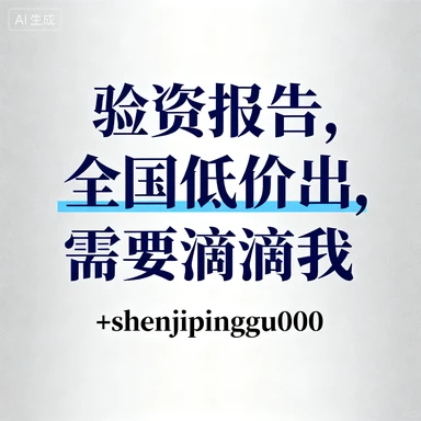 验资报告，全国低价出，需要滴滴我