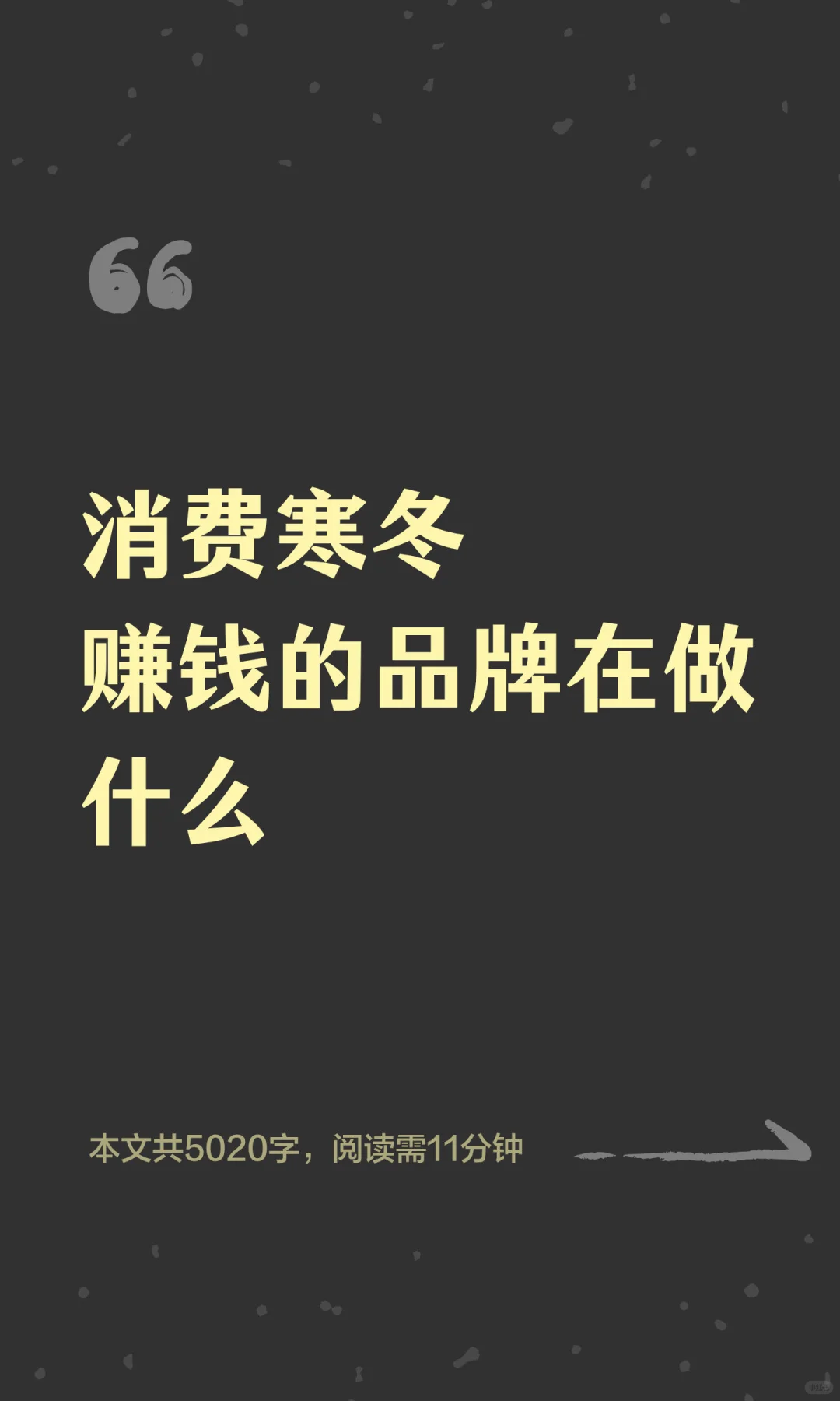 消费寒冬 赚钱的品牌在做什么！