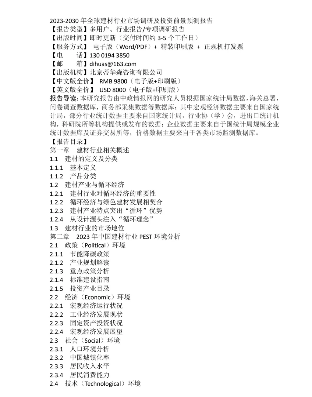 2023-2030年全球建材行业市场调研及投资前景