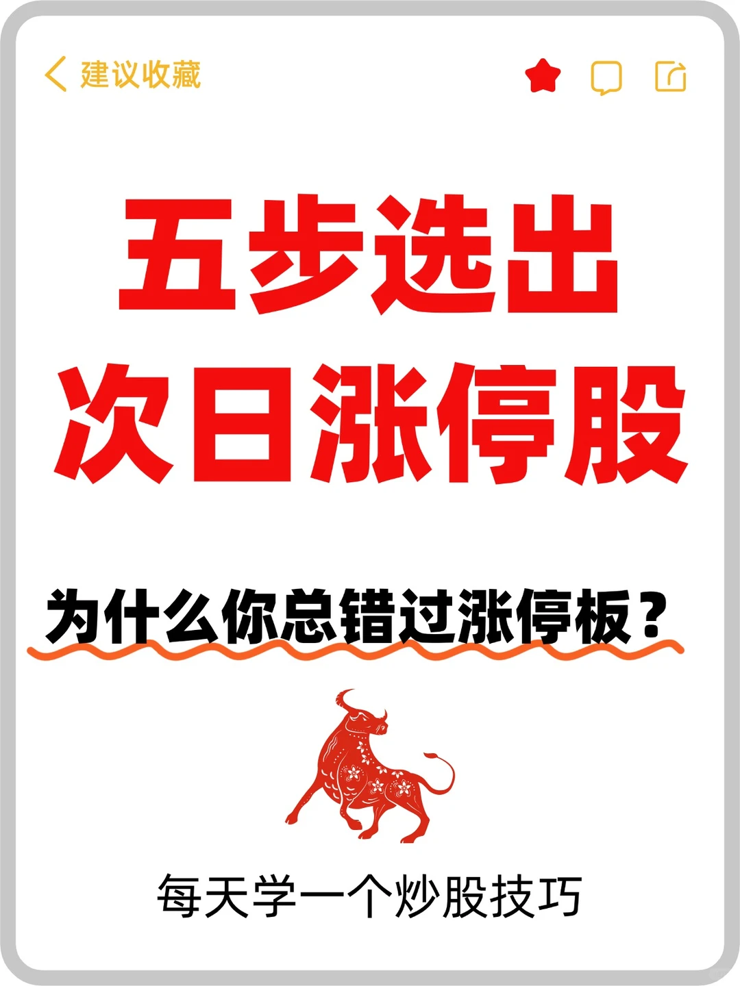 五步选出次日潜力股！