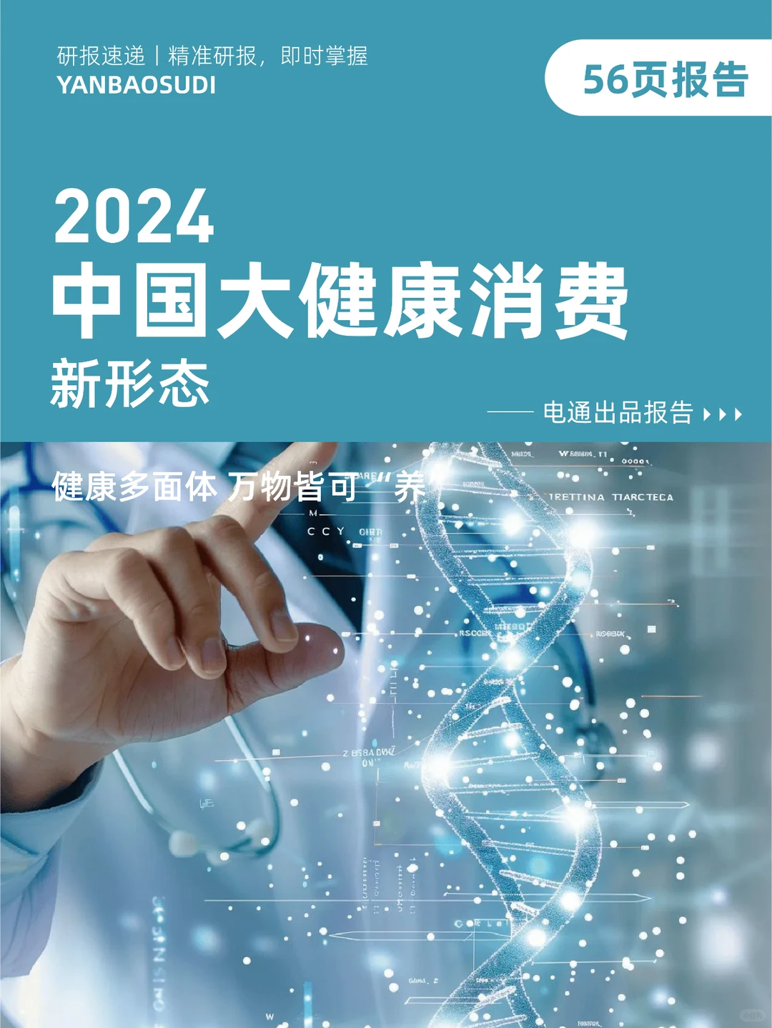 2024中国大健康消费新形态,大健康消费趋势