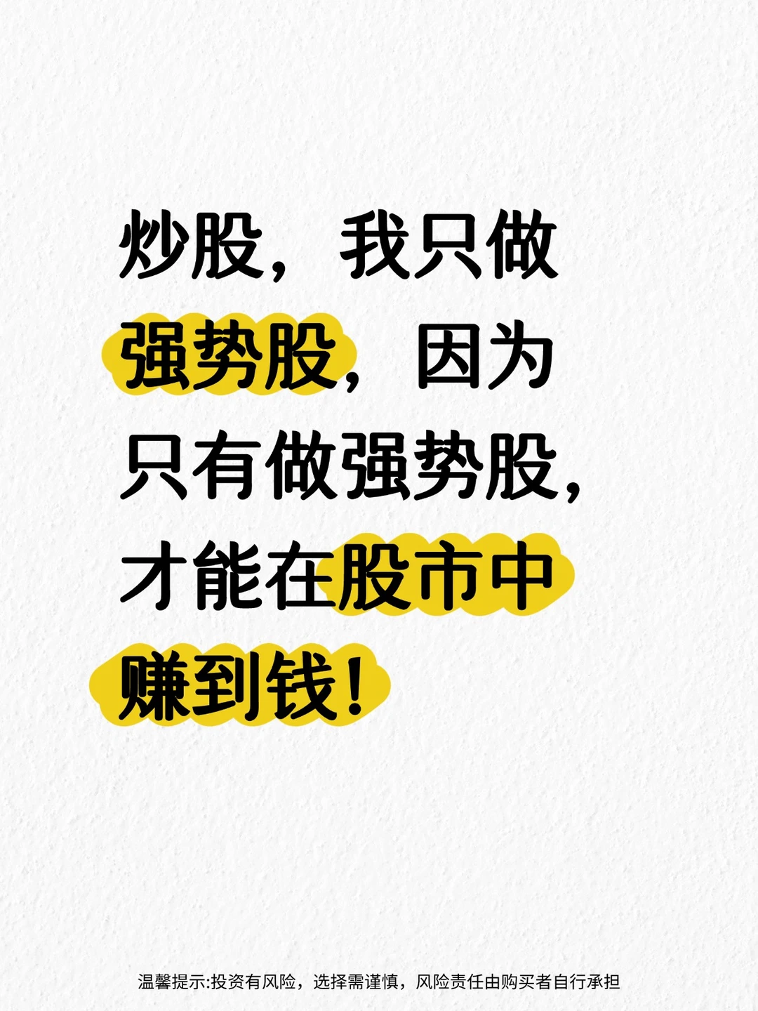 炒股，我只做强势股！