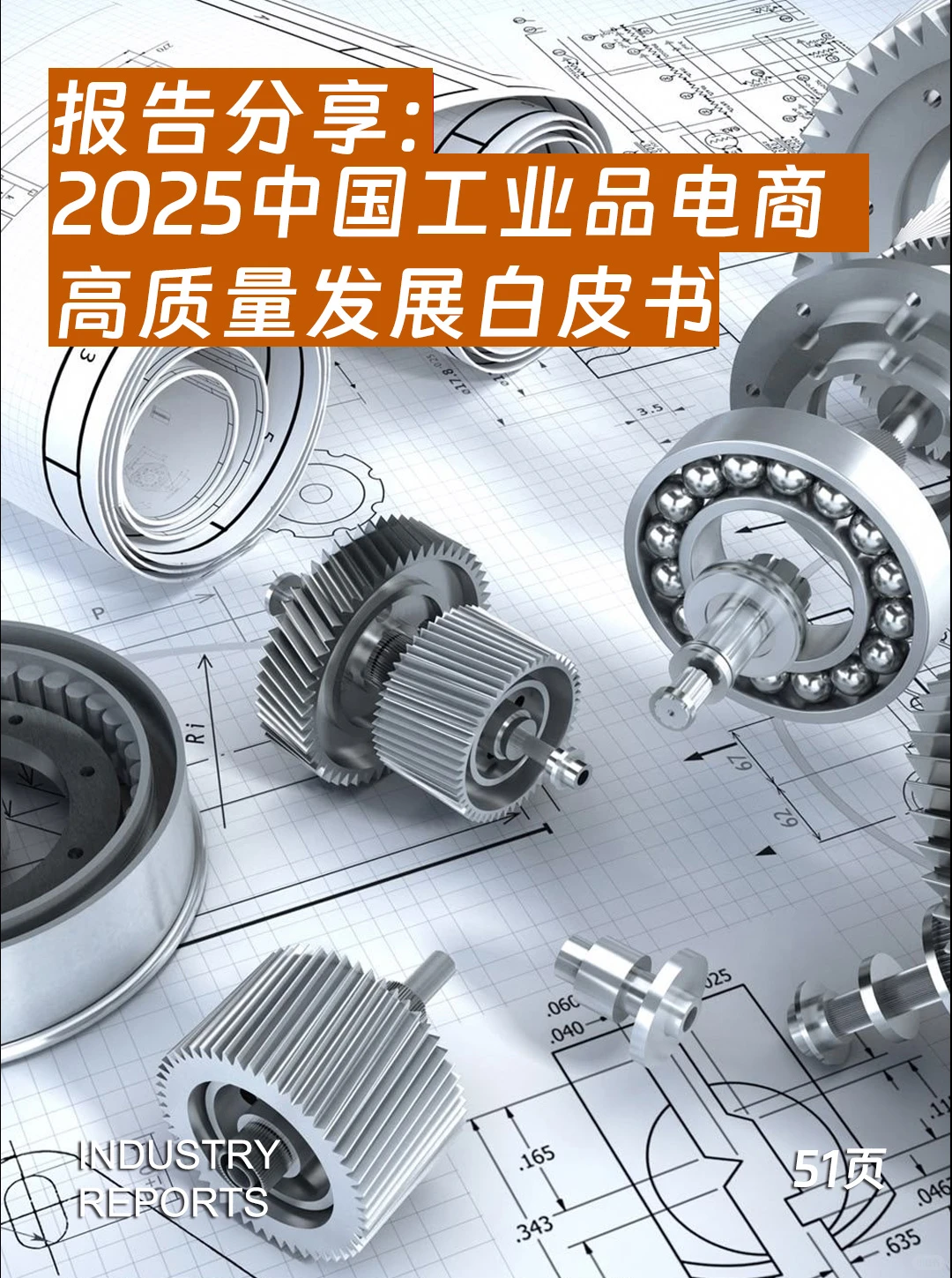 51页|2025中国工业品电商高质量发展白皮书
