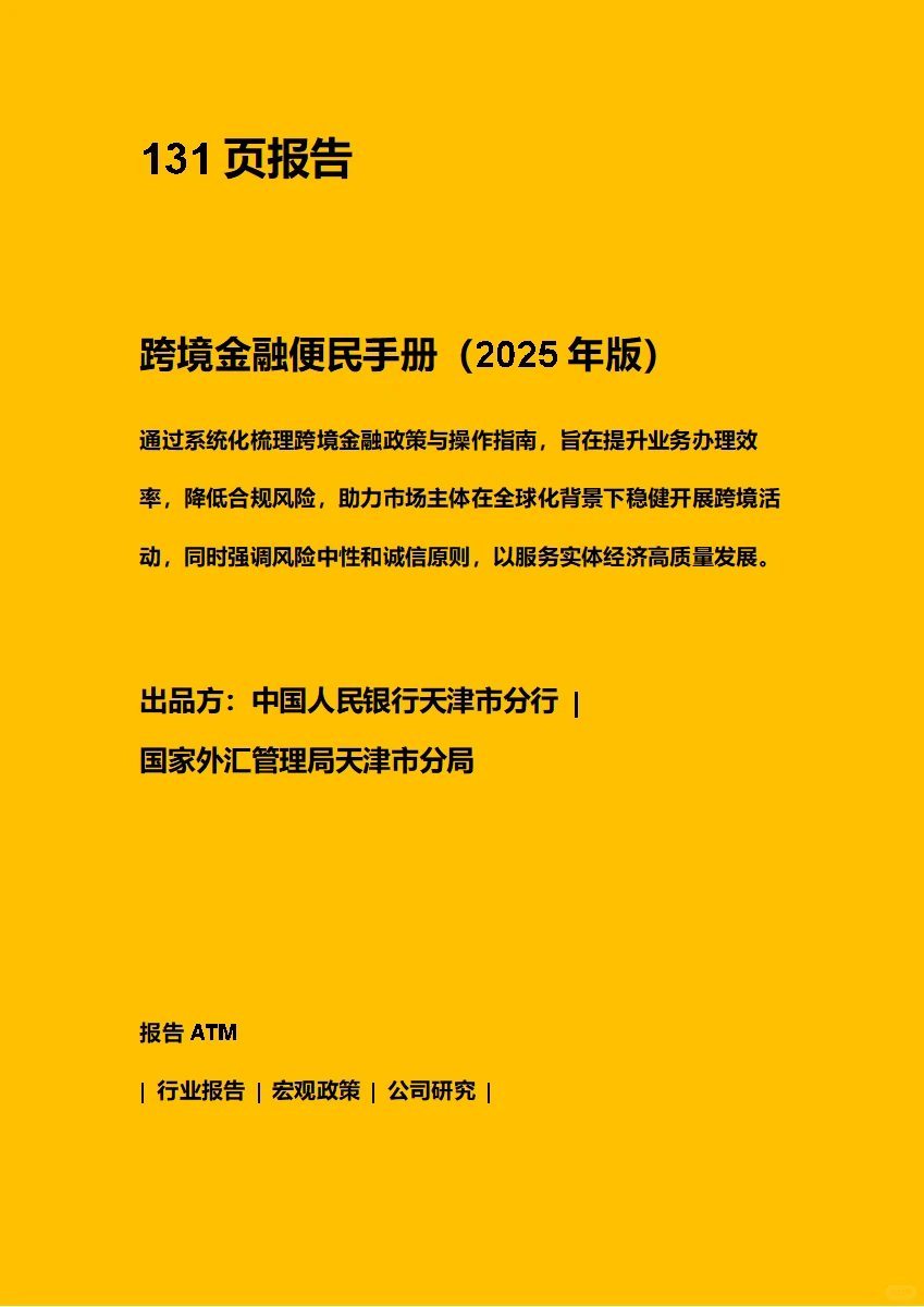 跨境金融便民手册2025年版 附下载二维码