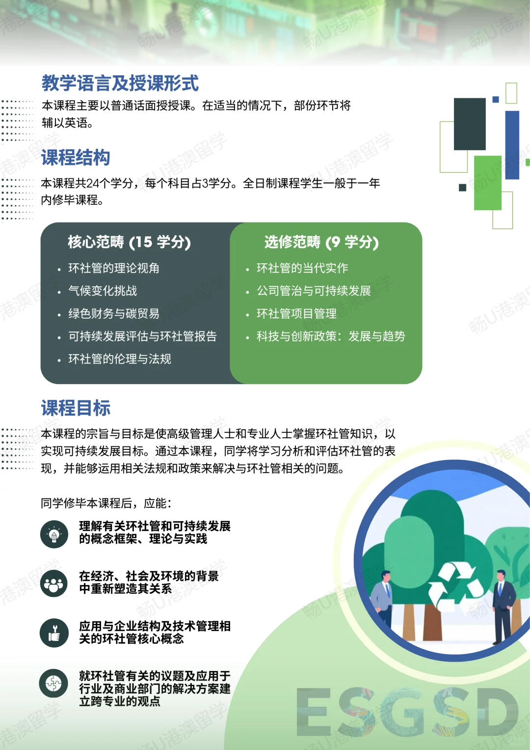 香港教育大学环境社会管治与可持续发展硕士