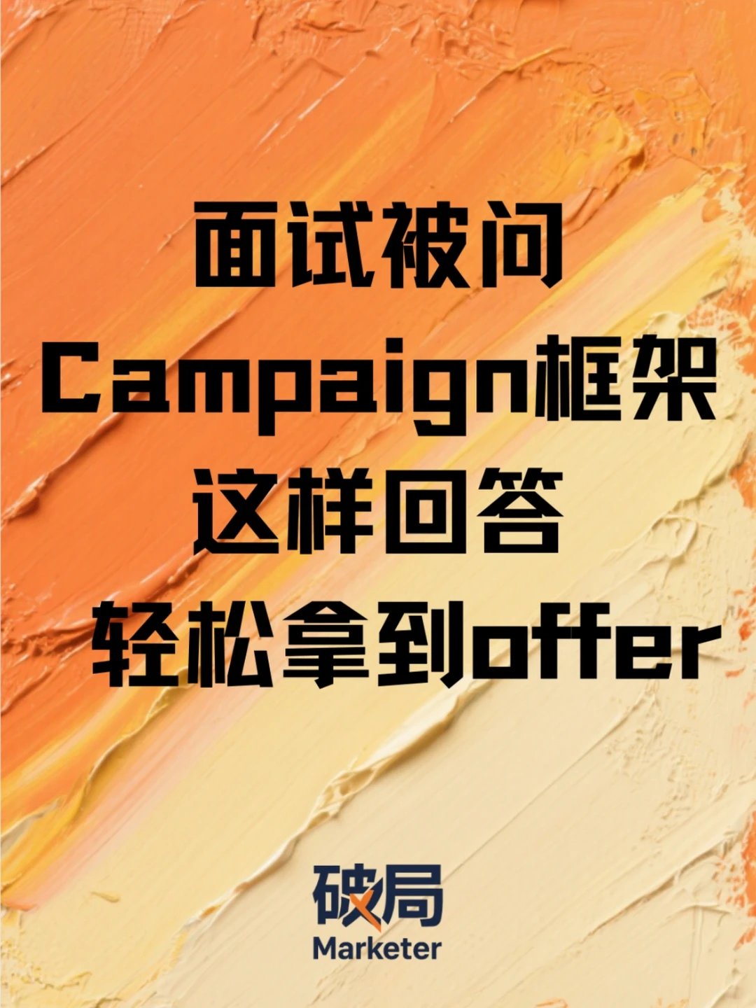MKT面试被问campaign框架？这3步直接拿捏HR