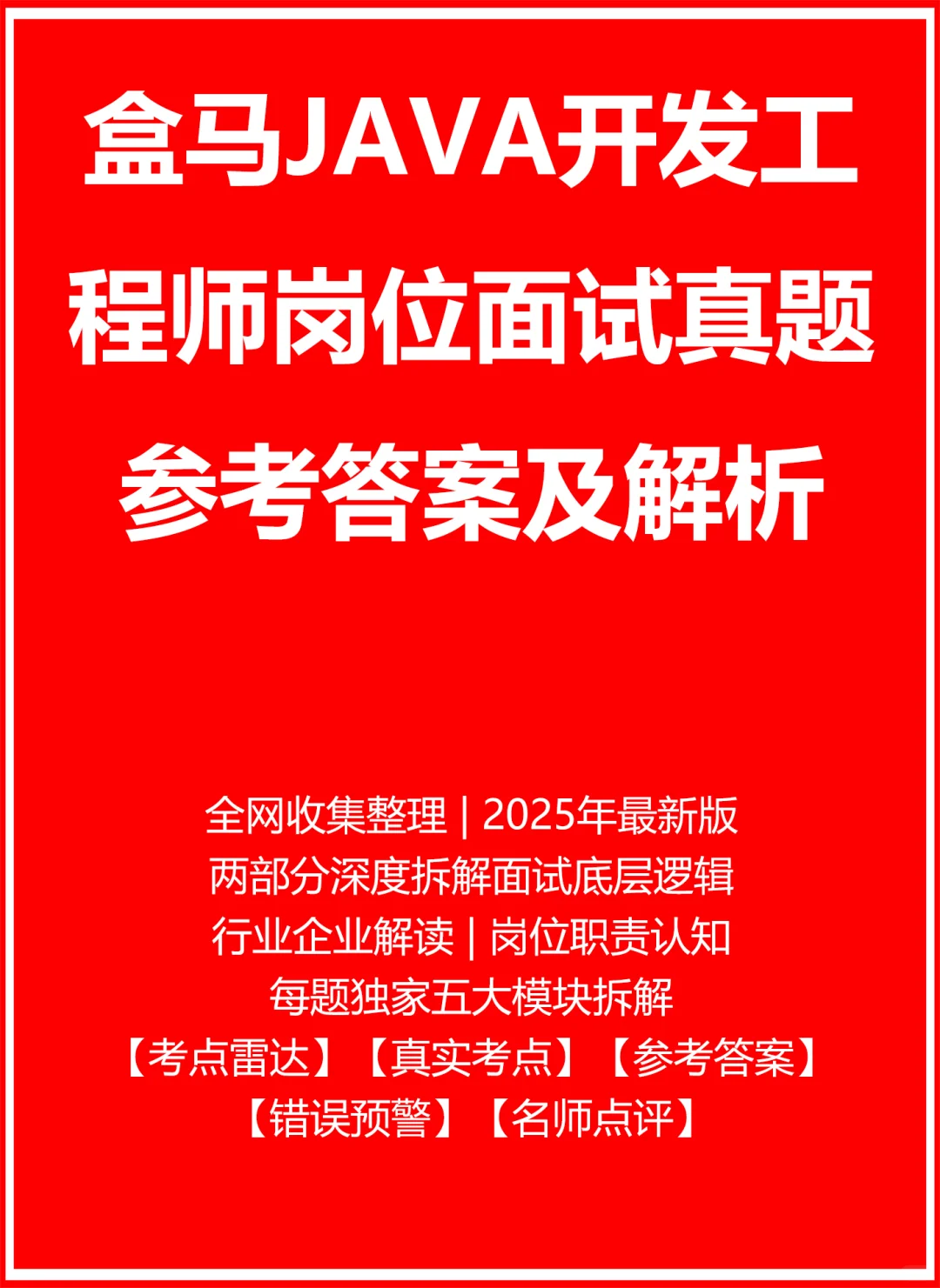 盒马JAVA开发工程师