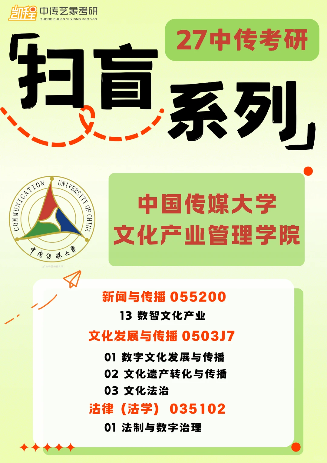 27中传考研｜文化产业管理学院专业全介绍‼️