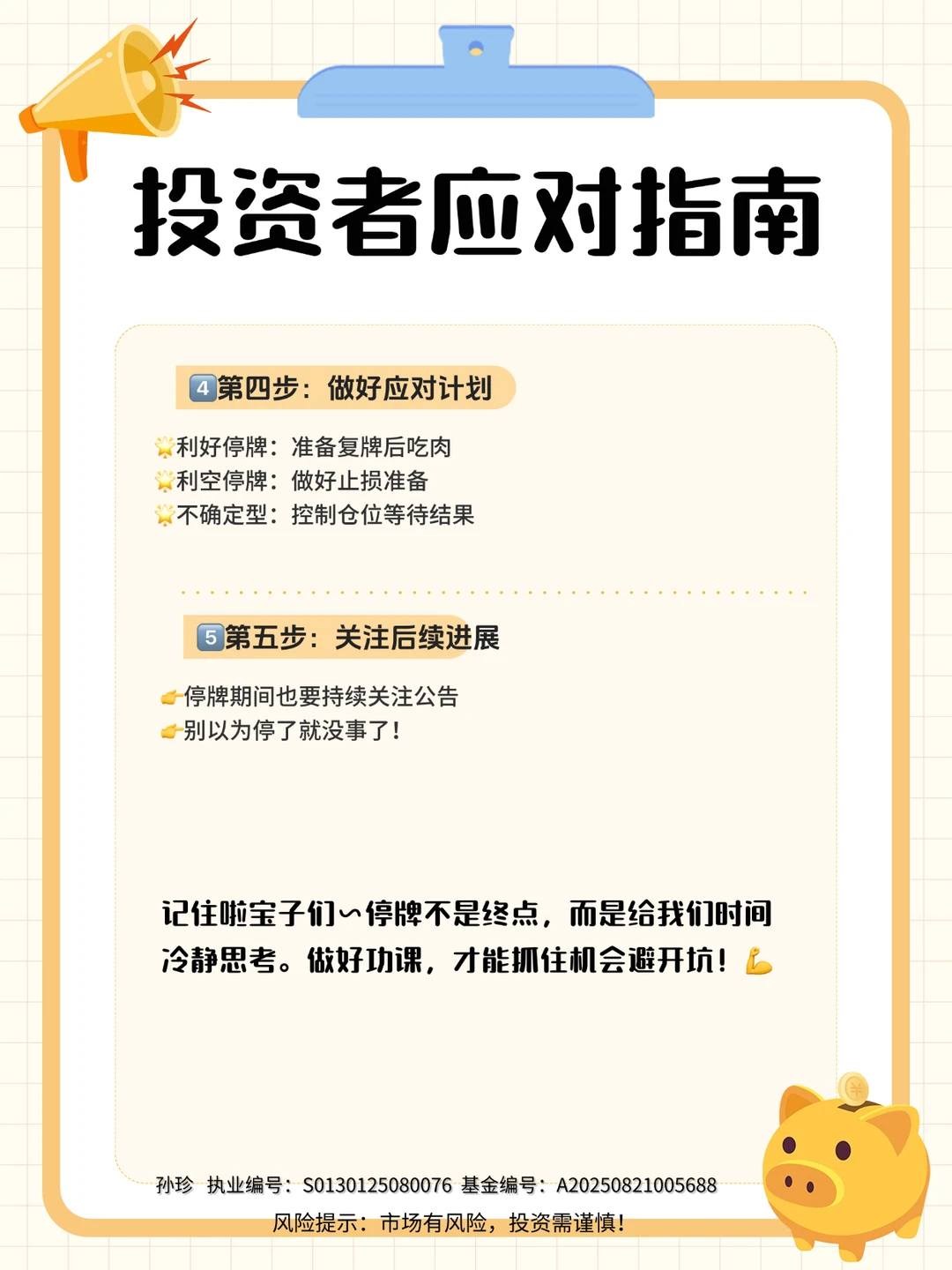 投资者必看：停牌别慌！是机会还是陷阱？
