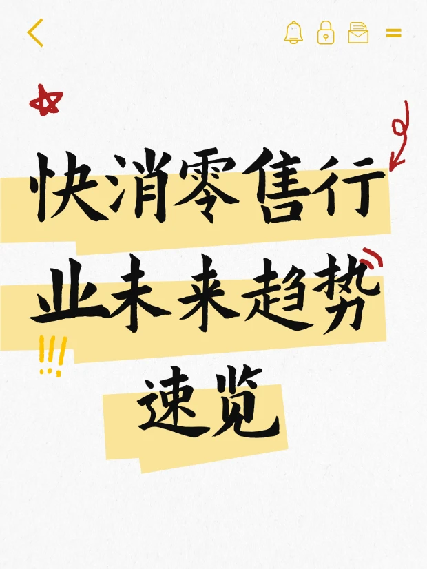 快消零售人必看！2025私域直播8大趋势