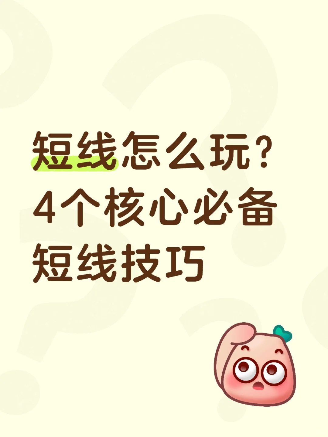 短线怎么玩？4个核心必备短线技巧！