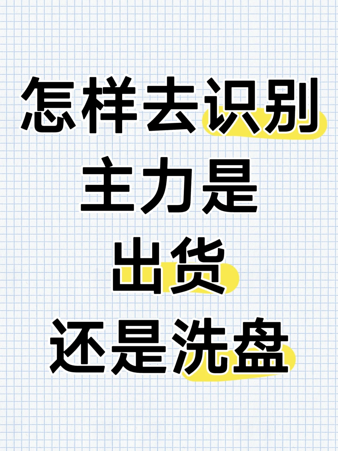 怎样去识别主力是出货还是洗盘！