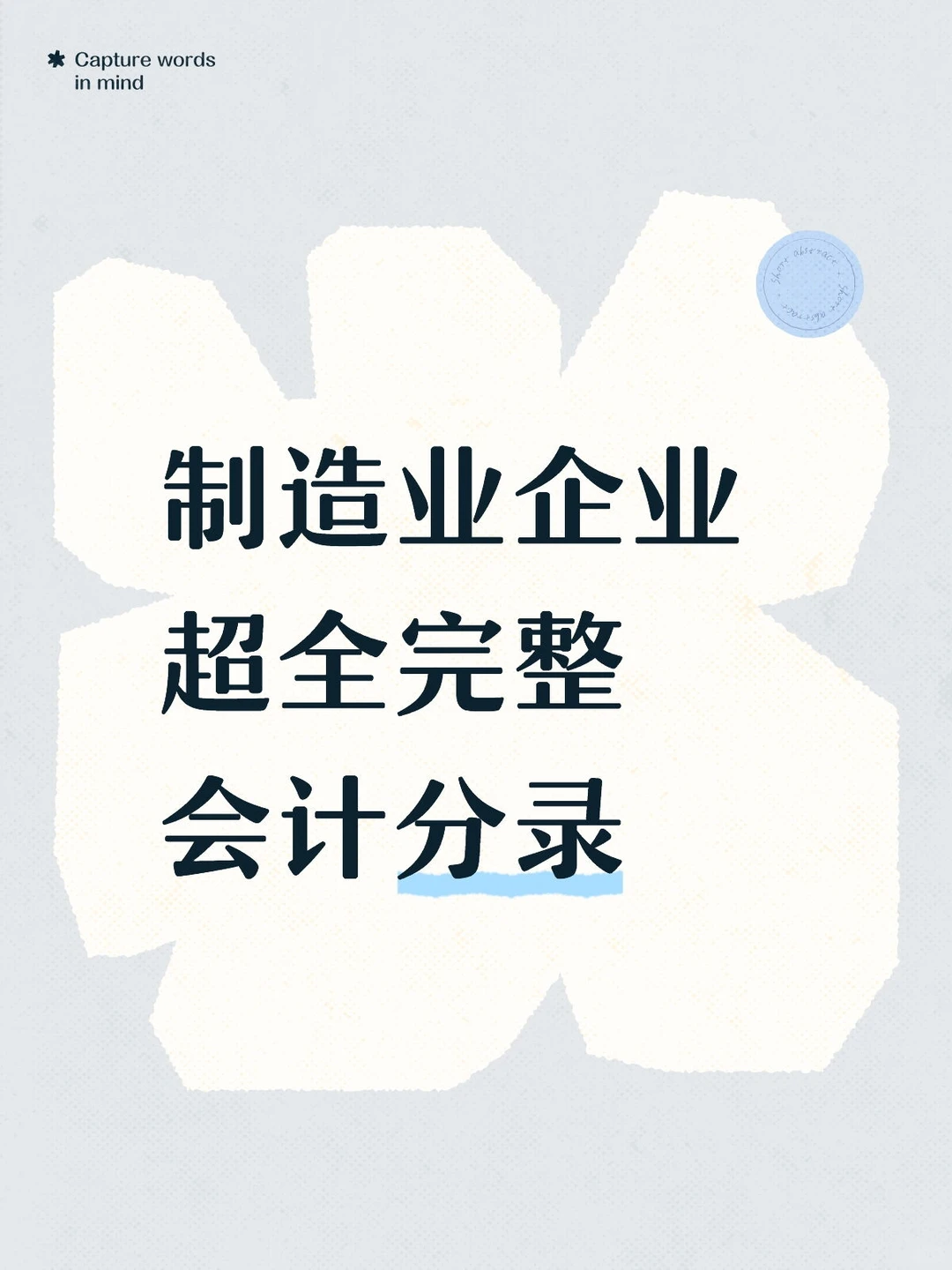 制造业企业超全超完整会计分录