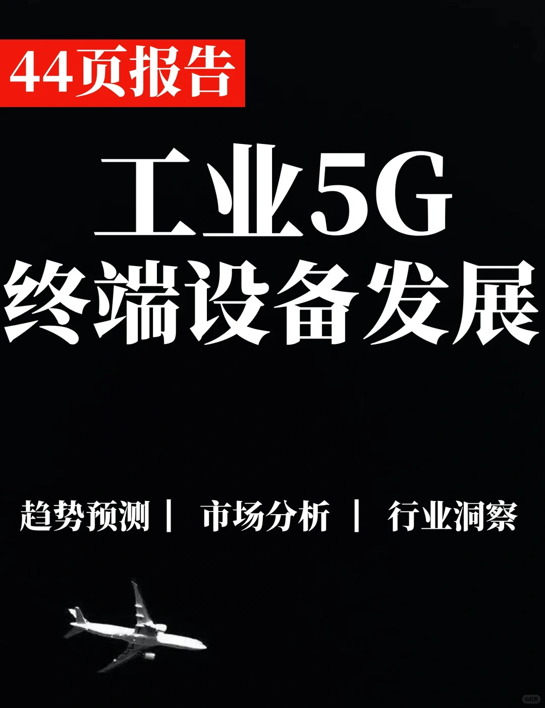 44页报告|工业5G终端设备发展报告