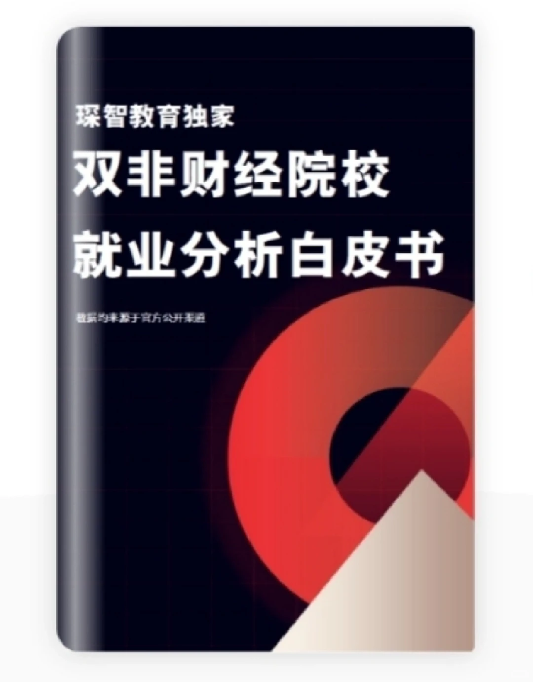双非财经院校就业白皮书