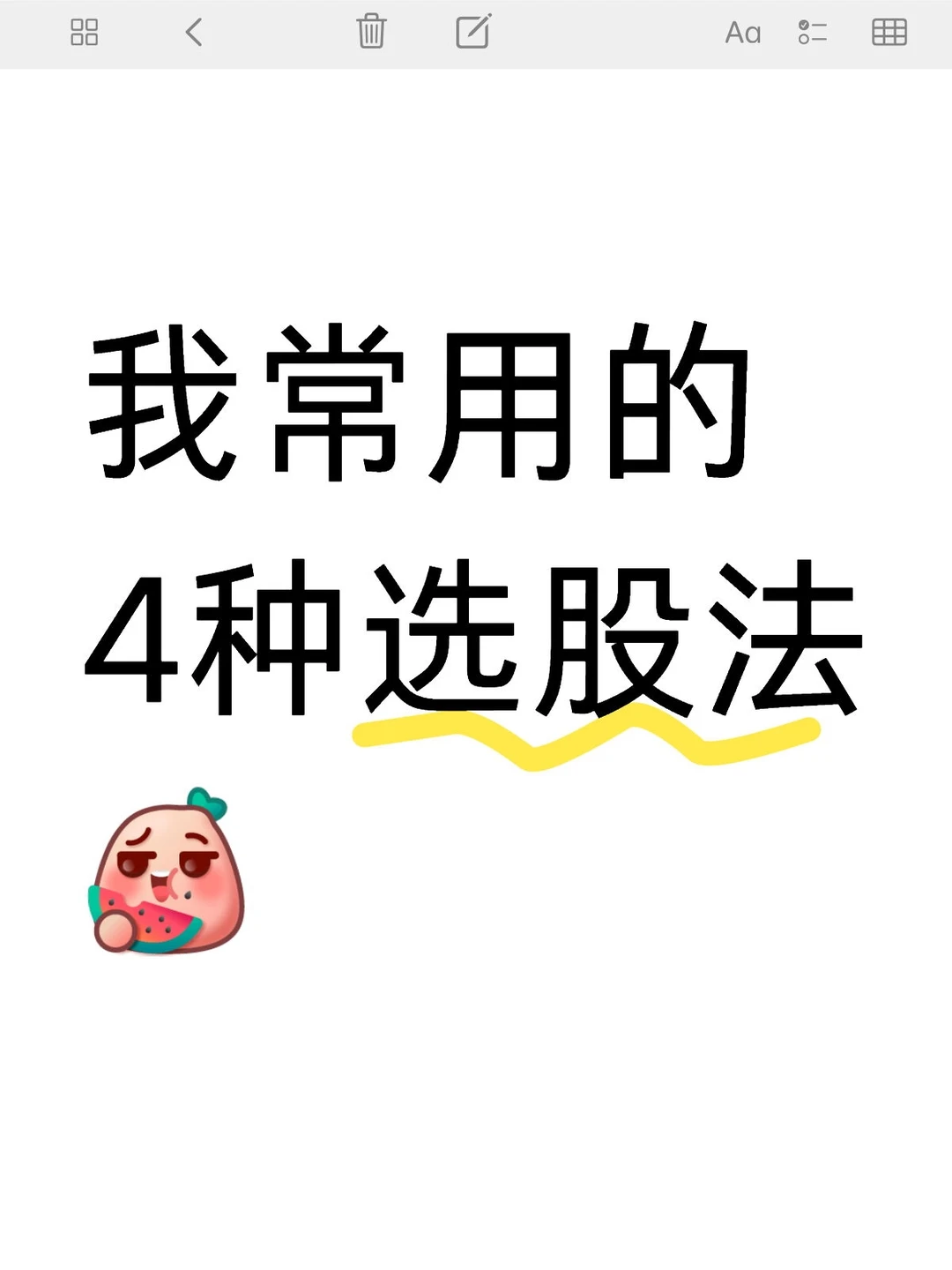 我常用的4种选股法