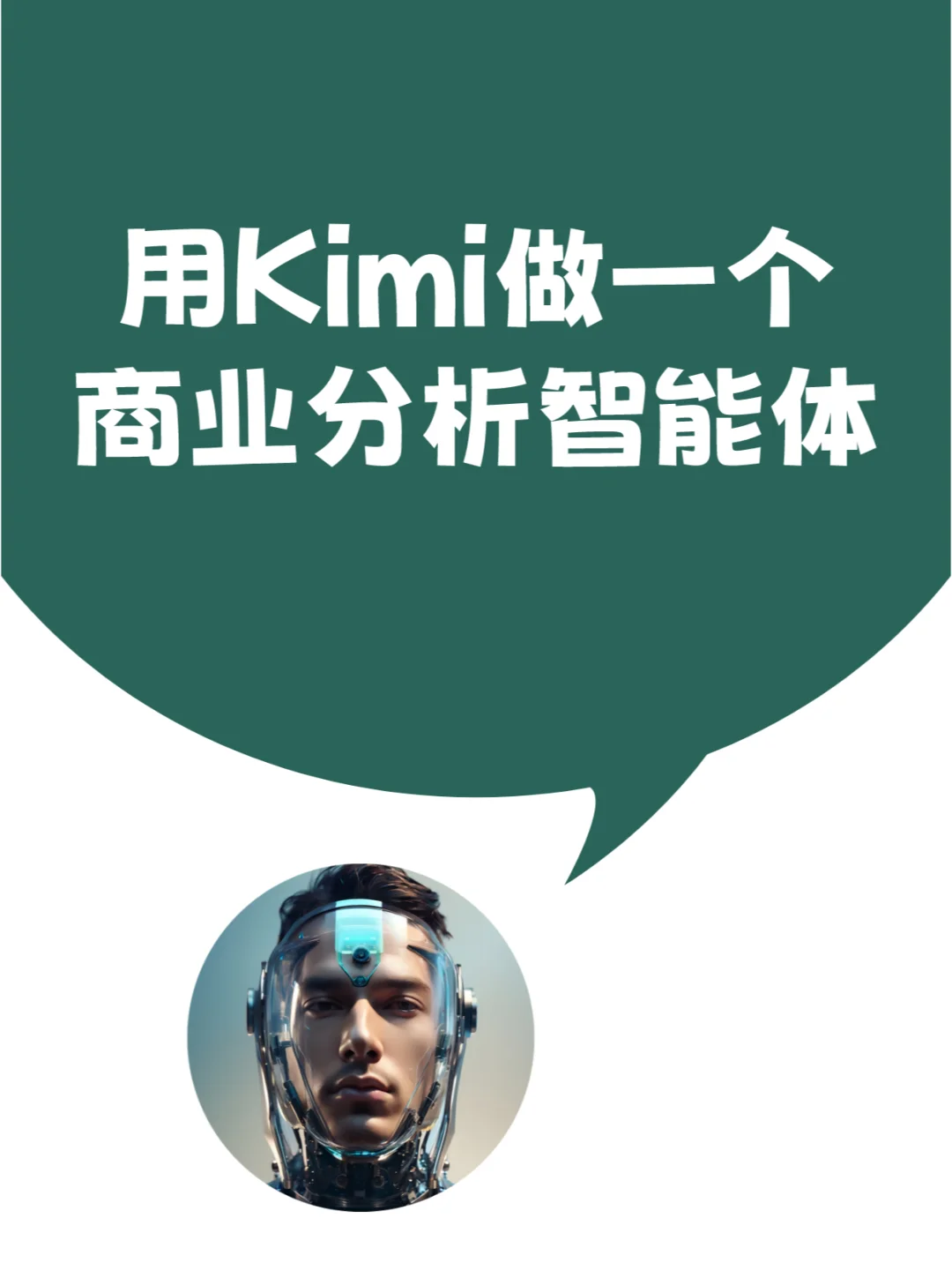 用Kimi商业分析智能体，5分钟搞定分析报告