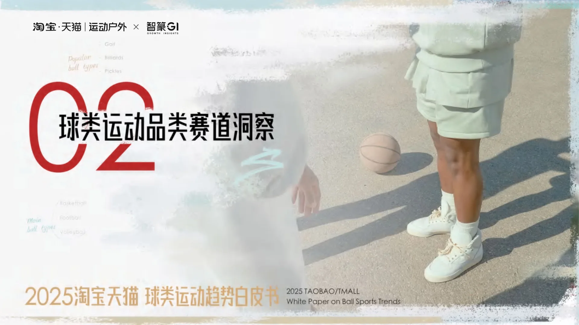 球类运动新潮?2025球类运动趋势