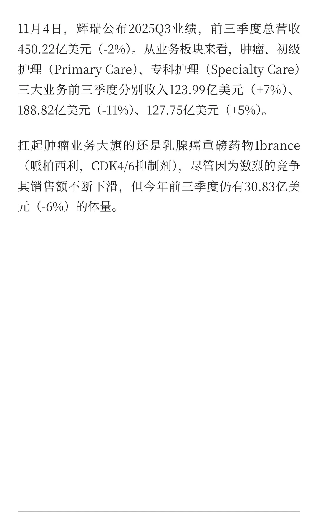 辉瑞2025Q3：肿瘤业务前三季度收入124亿美