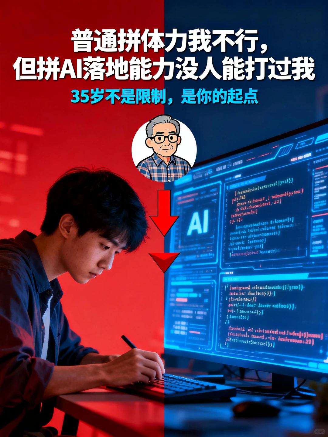 都在招25岁的？40岁的我如何用AI把自己变成“