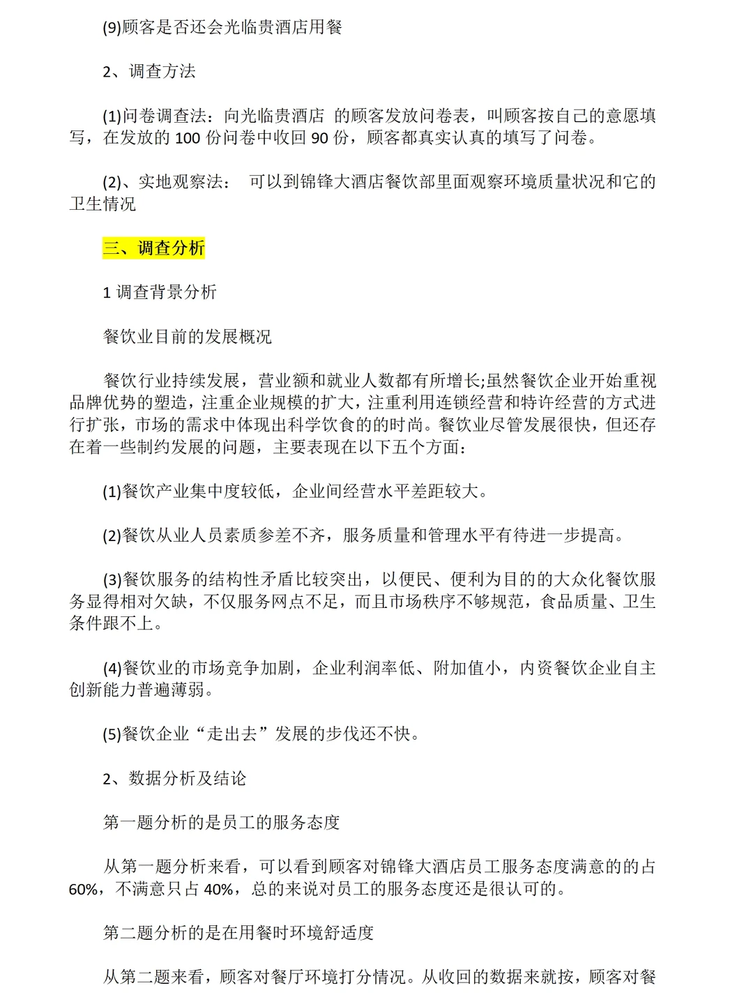餐饮市场调研报告范文三篇8600字可以参考