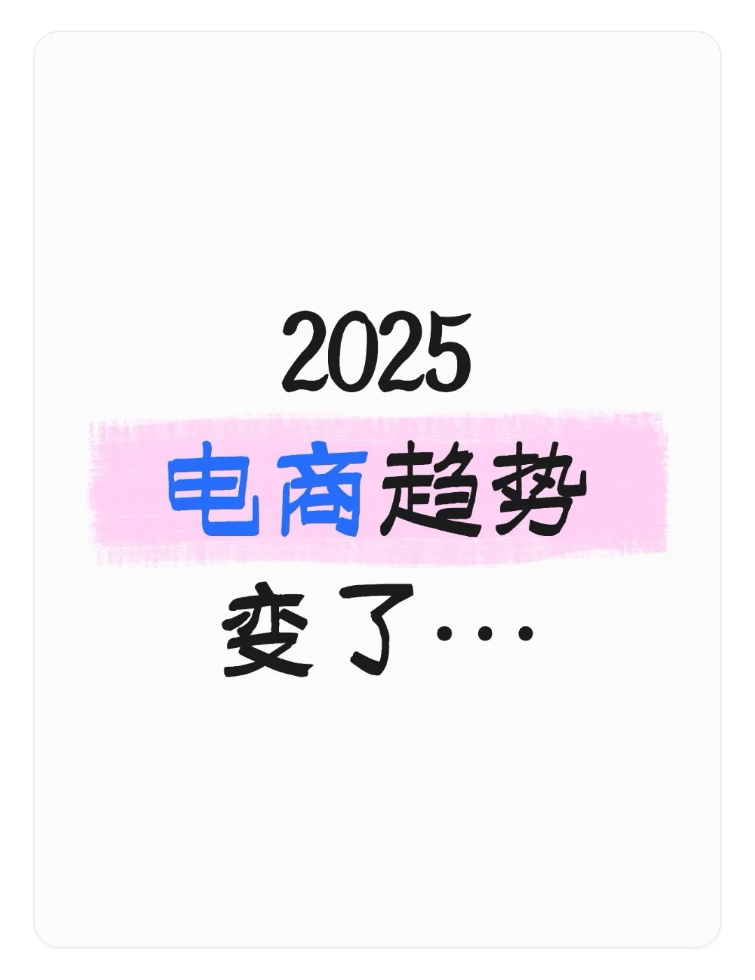 这可能是电商的真正趋势！