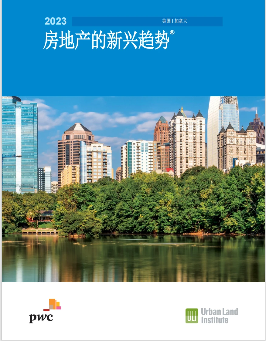 全球房地产趋势与未来