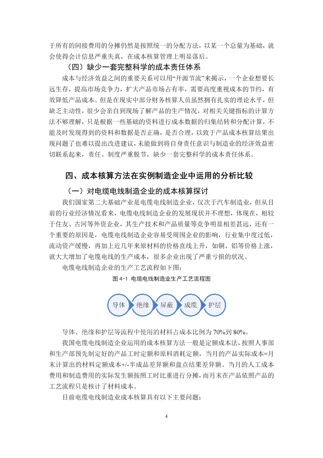 初稿:成本核算方法在制造企业的运用???