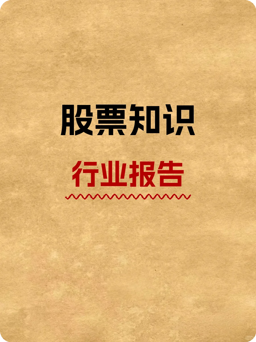 股票知识,行业报告