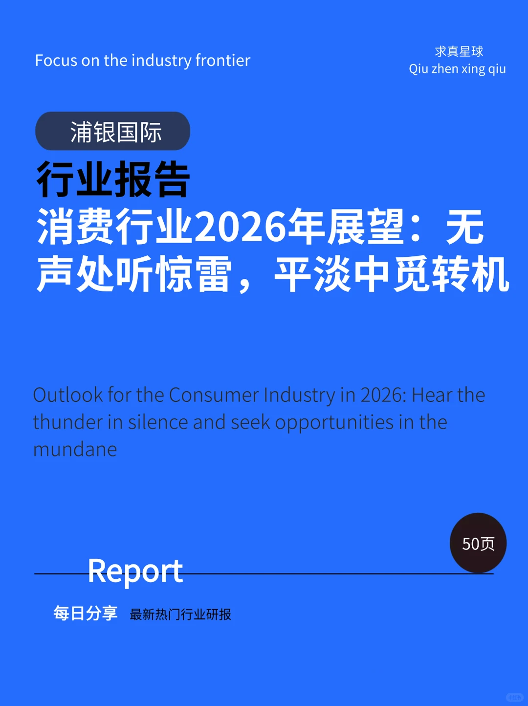 50页报告 |【浦银国际】消费行业2026年展望：