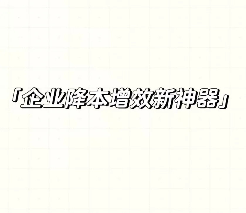 2025年降本增效新趋势！