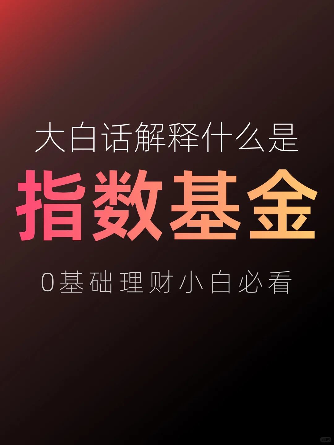 小白必看：手把手教你什么是“指数基金”