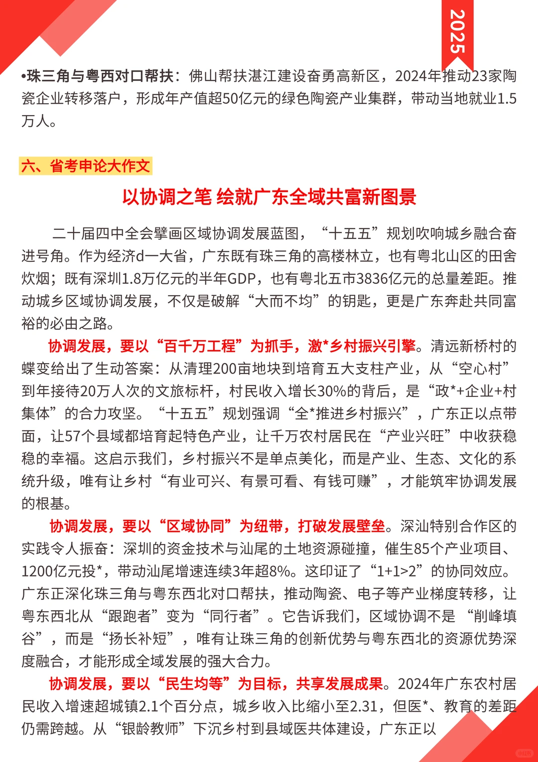 广东省考： 城乡区域协调发展深度解读